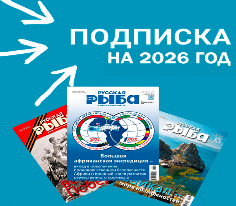 Открыта подписка на журнал "Русская рыба" на 2026 год