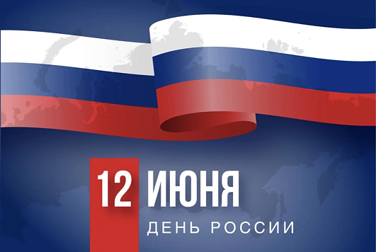 Поздравление руководителя Северо-Восточного ТУ Росрыболовства Юрия Татаринова с Днём России