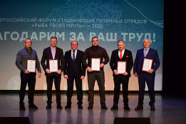 C 4 марта по 6 марта 2026 года в г. Петропавловске-Камчатском Молодежной общероссийской общественной организацией «Российские Студенческие Отряды» проводился Всероссийского форум студенческих путинных отрядов «Рыба твоей мечты»