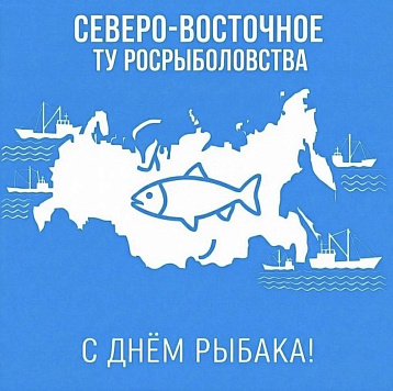 Поздравление руководителя Северо-Восточного ТУ Росрыболовства Юрия Татаринова с Днем рыбака