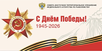 Поздравление Руководителя Северо-Восточного ТУ Росрыболовства Юрия Татаринова с Днём Победы.